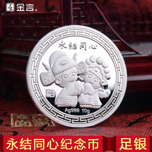 金言999纯银永结同心银币定制白银纪念币结婚送礼纪念日520礼物