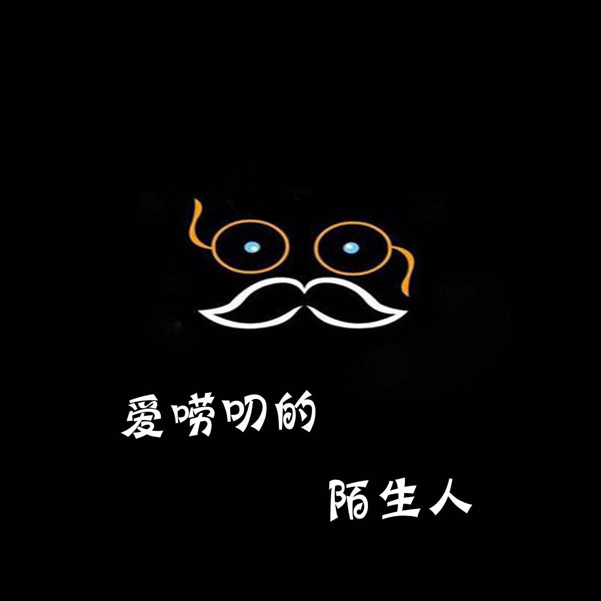 我已破财免灾