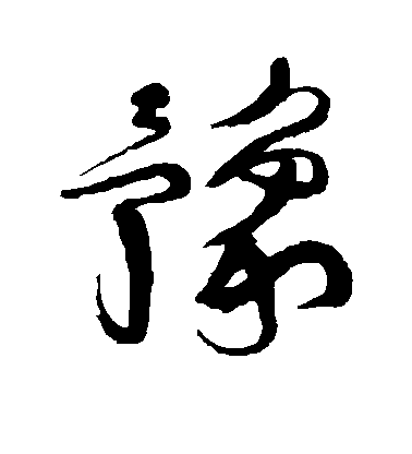 豫华食品化工
