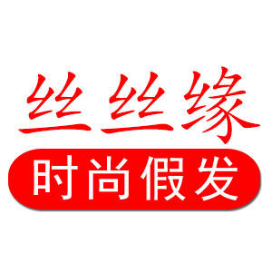 丝丝缘时尚假发