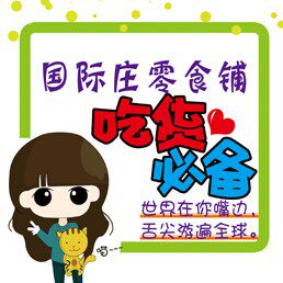 国际庄零食铺