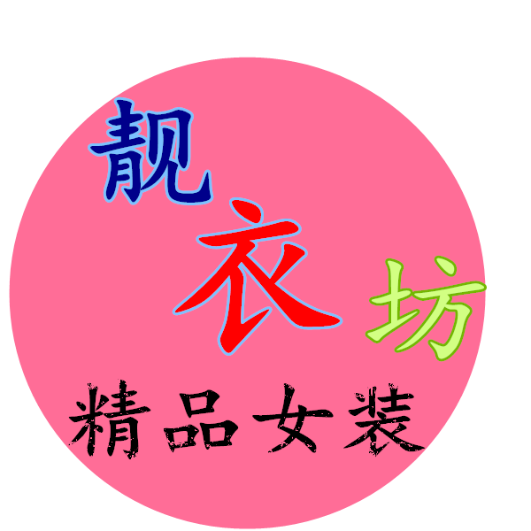靓衣坊精品女装