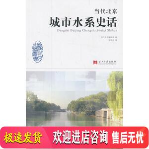 当代北京城市水系史话 李裕宏 当代中国出版社