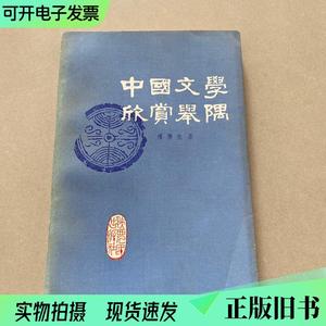 中国文学欣赏举隅