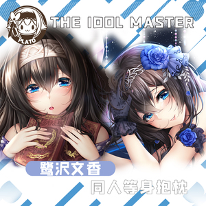 柏拉图之基原创同人 偶像大师灰姑娘 cgss 鹭沢文香 原创等身抱枕