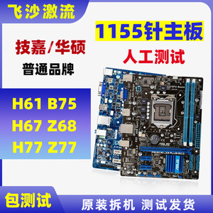 技嘉等品牌H61 B75 Z77台式电脑主板拆机集成小板LGA1155针