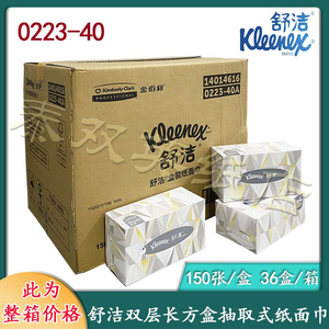 金佰利舒洁双层硬盒装面巾纸150抽(长方盒)0223盒抽此为整箱价格