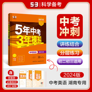 2024版5年中考3年模拟英语湖南专用 五年中考三年模拟53初中总复习资料