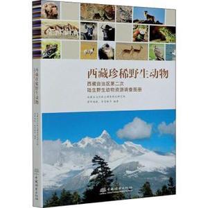 西藏珍稀野生动物:西藏自治区D二次陆生野生动物资源调查图册