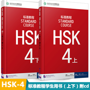 赠答案+课件 HSK4级标准教程学生用书上下册(共2册)hsk4级 对外汉语教材新HSK考试教程攻略 汉语水平考试四级教材外国人学中文课本