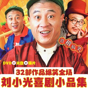 刘小光全新幽默喜剧作品大合集32部小品东北二人转 2DVD碟片光盘