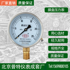 北京普特膜盒压力表 负气压表 千帕表 燃气表 YE100 微压压力表