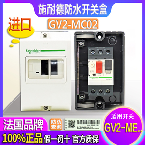 施耐德马达断路器电机保护防水开关盒GV2-MC02 GV2MC02配套GV2-ME