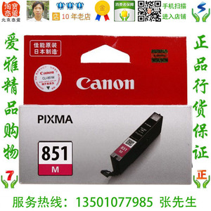 佳能 Canon CLI-851M 原装品红色墨盒MG6380 MG6680 iP7280 MX728