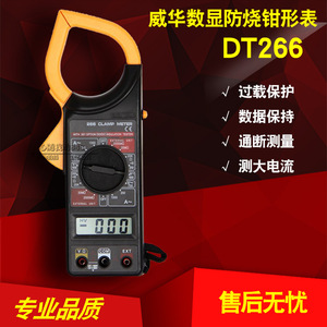 威华DT266 数字钳形表 万用表 数字 钳形 电流表 电工用 大电流款