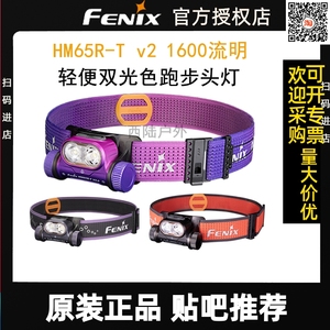 FENIX菲尼克斯HM65R-T V2.0夜越野跑步头灯双光色轻便防水充电