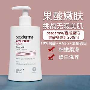 西班牙sesderma果酸身体乳去鸡皮角质春夏滋润白嫩