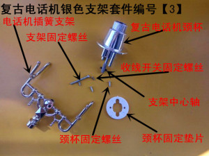 仿古电话机复古座机配件 收线开关支架中轴 修理维修维护古典电话