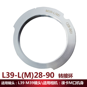 L(M39)-LM螺口39转LM卡口转接环(28-90MM焦距)