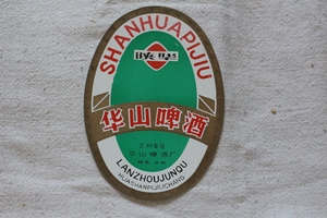 陕华牌华山啤酒 兰州军区华山啤酒厂 八九十年代酒标收藏