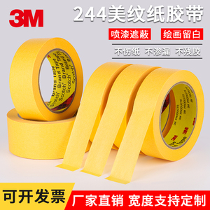 正品3M244美纹纸胶黄色和纸无痕防焊耐高温汽车喷漆保护遮蔽胶纸