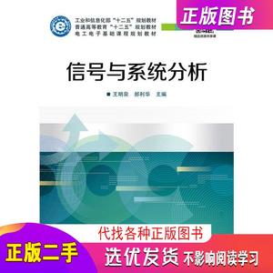 信号与系统分析 王明泉 电子工业出版社 9787121254468 正版旧书