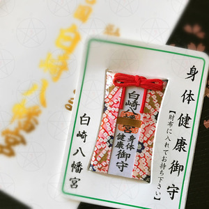 现货日本白崎八幡宫祈愿融通之神身体健康御守护佑身体康健护身符