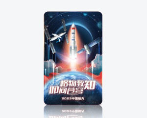 上海公共交通卡 2023中国航天 交通联合纪念卡