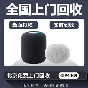 全国上门回收二手苹果智能音响音箱 Apple HomePod mini 北京上门