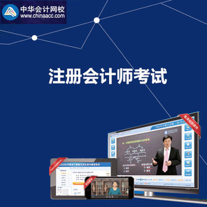 中华计网校2018注册计师考试cpa考前点题密训班外教课程课件全国社杯视频英语教学大赛图片