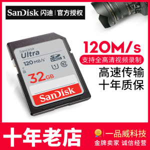 SanDisk/闪迪sd卡32g内存卡 高速120M  数码单反相机摄像机存储卡