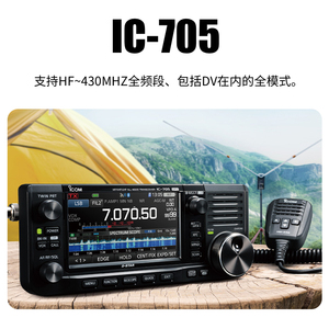 ICOM IC-705 艾可幕业余短波电台全波段接收机GPS蓝牙数字户外