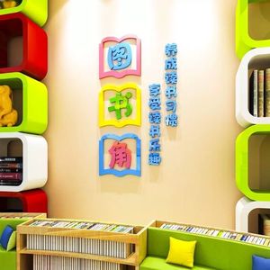 图书角布置装饰墙贴3d立体自粘贴纸小学班级文化教室卫生角墙贴画