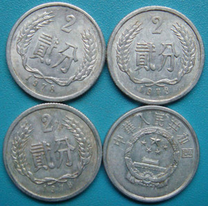 **1978年 2分硬币 二分硬币 贰分硬币 两分硬币