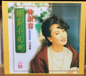 林淑容 绿岛小夜曲 热泪与柔情 早期版1:1制作发烧cd试音碟车载