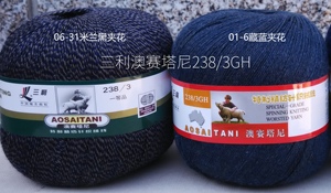 三利毛线正品 澳赛塔尼A238纯毛开司米羊绒机织精纺夹花针织绒线