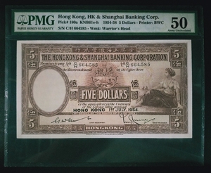 PMG评级币50分 香港上海汇丰银行1954年伍圆5元纸币 啡妹大棉胎
