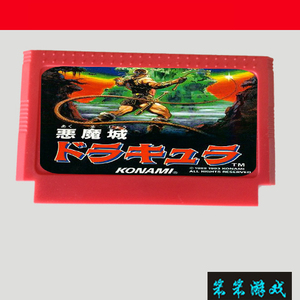 fc 机用游戏卡带8位红白机经典游戏恶魔城一代日美两版可选