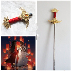 天官赐福芳心剑