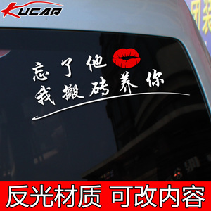 车贴纸创意文字个性搞笑抖音网红忘了他我养你搬砖挖掘机汽车玻璃