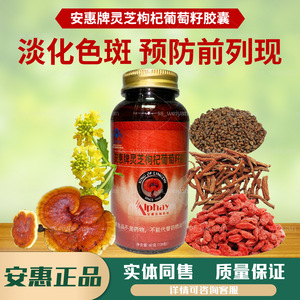 【夕阳红*安惠牌灵芝枸杞葡萄籽胶囊】安惠产品正品百菌健系列