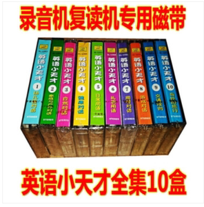 包邮儿童英语启蒙磁带英语小天才全集(10盒磁带)学英语英文小天才