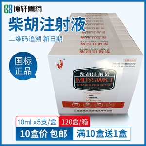 兽药柴胡注射液 兽用针剂水针 猪药牛羊犬高烧高热感冒发烧退烧药