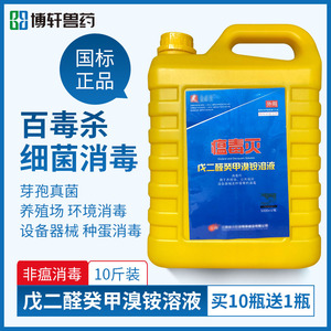 兽用戊二醛癸甲溴铵溶液非洲猪瘟养殖场环境消毒水剂百毒杀瘟毒灭