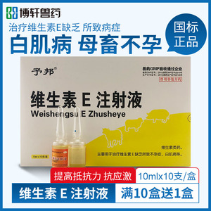 兽药维生素e注射液兽用仔猪牛羊维马生素e缺乏不孕白肌病adve针剂