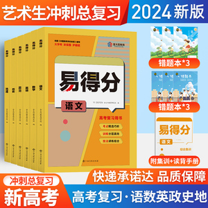 金太阳易得分艺考生文化课新高考语文数学英政史地物化生复习全书高中高三高考艺术生文化课百日冲刺考前100天学案辅导资料书习题