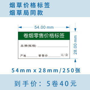 通用A款54mmX28mm热敏烟草价格标签打印纸不干胶标签纸