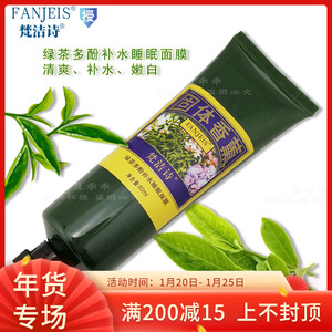 梵洁诗绿茶面膜