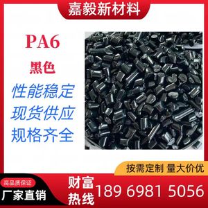 改性再生PA6回料塑料颗粒 黑色纯树脂PA6塑胶原料 尼龙6塑料粒子