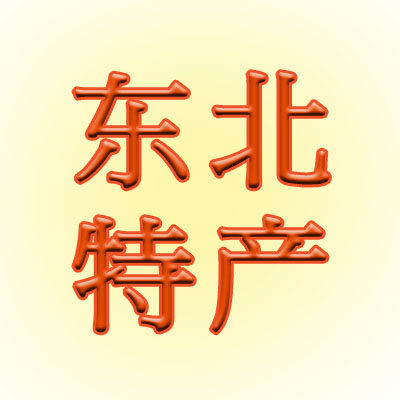 东北特色食材